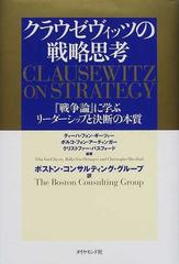 クラウゼヴィッツの戦略思考 戦争論 に学ぶリーダーシップと決断の本質の通販 ティーハ フォン ギーツィー ボルコ フォン アーティンガー 紙の本 Honto本の通販ストア