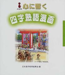 インパク心に響く四字熟語漫画の通販 日本漢字教育振興会 紙の本 Honto本の通販ストア