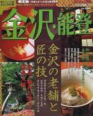金沢・能登 「利家とまつ」を巡る歴史散歩の通販 - 紙の本：honto本の通販ストア