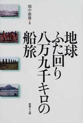 地球ふた回り八万九千キロの船旅の通販/畑中 康雄 - 紙の本：honto本の