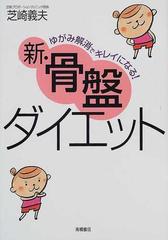 新 骨盤ダイエット ゆがみ解消でキレイになる の通販 芝崎 義夫 紙の本 Honto本の通販ストア