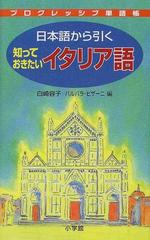 日本語から引く知っておきたいイタリア語の通販 白崎 容子 バルバラ ピザーニ 紙の本 Honto本の通販ストア