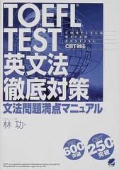 ｔｏｅｆｌ ｔｅｓｔ英文法徹底対策 文法問題満点マニュアルの通販 林 功 紙の本 Honto本の通販ストア