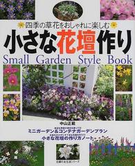 小さな花壇作り 四季の草花をおしゃれに楽しむ 花別 ガーデンプランと作り方の通販 中山 正範 紙の本 Honto本の通販ストア