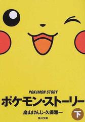 ポケモン・ストーリー 下 （角川文庫）