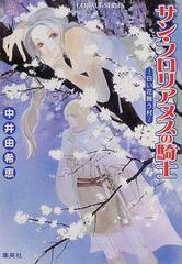 サン フロリアヌスの騎士 白い花舞う村の通販 中井 由希恵 コバルト文庫 紙の本 Honto本の通販ストア