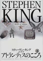 アトランティスのこころ 下の通販 スティーヴン キング 白石 朗 小説 Honto本の通販ストア