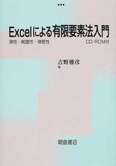 Ｅｘｃｅｌによる有限要素法入門 弾性・剛塑性・弾塑性