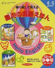 繰り返しで覚える園児の英語えほん ｈｅｌｌｏ ｅｎｇｌｉｓｈ ４ ５歳児向けの通販 衣笠 知子 樋口 忠彦 紙の本 Honto本の通販ストア