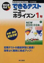 ニューホライズン 中学英語 １年の通販 紙の本 Honto本の通販ストア