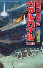 ガダルカナル１９４２の通販/渡辺 竜二 歴史群像新書 - 紙の本：honto ...