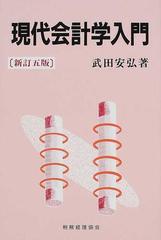 現代会計学入門 新訂５版の通販 武田 安弘 紙の本 Honto本の通販ストア