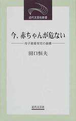 今、赤ちゃんが危ない 母子密着育児の崩壊 （近代文芸社新書）