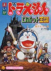 映画ドラえもん のび太とロボット王国の通販 藤子 ｆ 不二雄 シンエイ動画 紙の本 Honto本の通販ストア