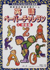 英語ペーパーチャレラン 新感覚の英語学習ゲーム ２ 初級編の通販 伊藤 亮介 こどもくらぶ こどもくらぶ ペーパーチャレラン研究会 紙の本 Honto本の通販ストア