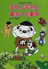 ぽんコチさん毒キノコ事件の通販 吉本 笑子 紙の本 Honto本の通販ストア