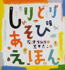 しりとりあそびえほんの通販 石津 ちひろ 荒井 良二 紙の本 Honto本の通販ストア