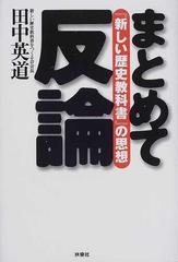 まとめて反論 『新しい歴史教科書』の思想の通販/田中 英道 - 紙の本