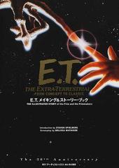 Ｅ．Ｔ．メイキング＆ストーリー・ブック