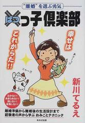 ばつっ子倶楽部 離婚 を選ぶ勇気の通販 新川 てるえ 紙の本 Honto本の通販ストア