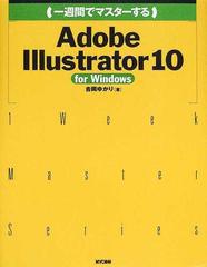 一週間でマスターするＡｄｏｂｅ Ｉｌｌｕｓｔｒａｔｏｒ １０ ｆｏｒ