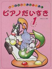 ピアノだいすき 幼児からのおんがくドリル １の通販 後藤 正紀 紙の本 Honto本の通販ストア