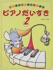 ピアノだいすき 幼児からのおんがくドリル ２の通販 後藤 正紀 紙の本 Honto本の通販ストア