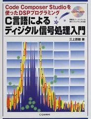 Ｃ言語によるディジタル信号処理入門 Ｃｏｄｅ Ｃｏｍｐｏｓｅｒ Ｓｔｕｄｉｏを使ったＤＳＰプログラミング