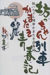 坊っちゃん列車かまたき青春記の通販 敷村 良子 小説 Honto本の通販ストア