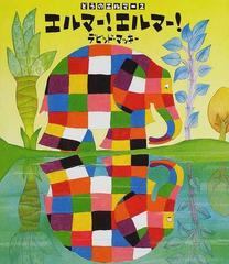 ぞうのエルマー 全20巻セット BL出版 絵本