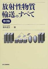 放射性物質輸送のすべて 第２版