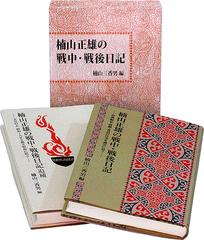 楠山正雄の戦中 戦後日記 辞典編集 演劇 童話の仕事を誠実に追うの通販 楠山 正雄 楠山 三香男 小説 Honto本の通販ストア