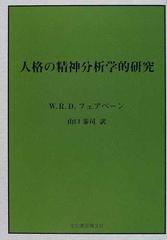 人格の精神分析学的研究 新装版