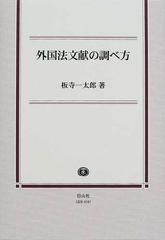 外国法文献の調べ方の通販/板寺 一太郎 - 紙の本：honto本の通販ストア