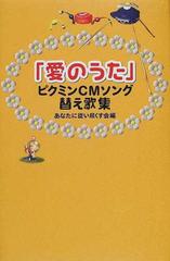 愛のうた ピクミンｃｍソング替え歌集の通販 あなたに従い尽くす会 小説 Honto本の通販ストア