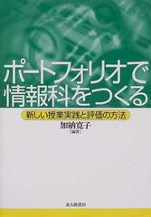 ポートフォリオで情報科をつくる 新しい授業実践と評価の方法の通販 加納 寛子 紙の本 Honto本の通販ストア