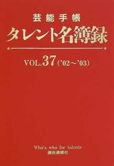 タレント名簿録 芸能手帳 Ｖｏｌ．３７（’０２〜’０３）