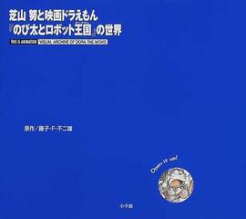 芝山努と映画ドラえもん『のび太とロボット王国』の世界の通販/藤子 