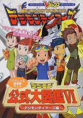 ｔｖアニメ 劇場版アニメデジモン公式大図鑑 ６ デジモンテイマーズ編の通販 ｖジャンプ編集部 紙の本 Honto本の通販ストア