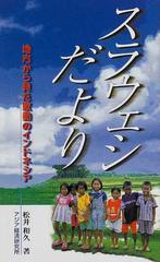 スラウェシだより 地方から見た激動のインドネシアの通販 松井 和久 紙の本 Honto本の通販ストア