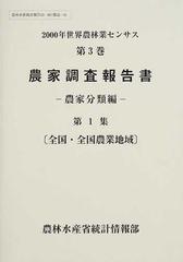 世界農林業センサス ２０００年第３巻第１集 農家調査報告書 第１集