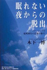 眠れない夜からの脱出 パートナーシップで起死回生の足場を築け！