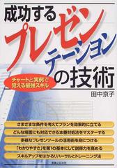 成功するプレゼンテーションの技術の通販/田中 京子 - 紙の本：honto本 ...