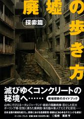 廃墟の歩き方 １ 探索篇の通販 栗原 亨 紙の本 Honto本の通販ストア