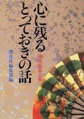 心に残るとっておきの話 普及版 第５集の通販/潮文社編集部 - 小説 ...