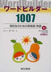 ワードビルダー１００７ 高校生のための英単語・熟語の通販/静 哲人