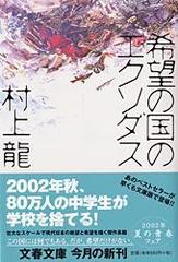 希望の国のエクソダス （文春文庫）