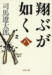 翔ぶが如く 新装版 ８の通販 司馬 遼太郎 文春文庫 紙の本 Honto本の通販ストア
