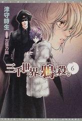 三千世界の鴉を殺し ６の通販/津守 時生 - 紙の本：honto本の通販ストア