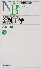 金融工学の通販 木島 正明 日経文庫 紙の本 Honto本の通販ストア
